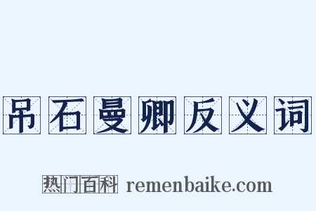 吊石曼卿反义词是什么意思的图片